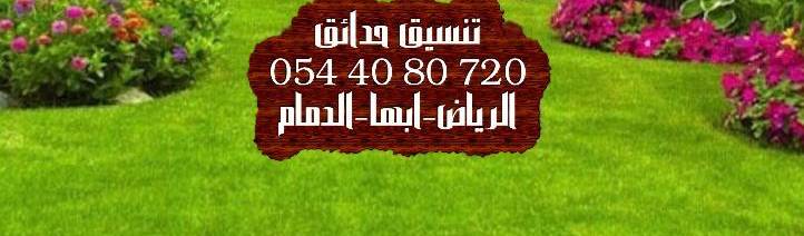 تنسيق حدائق جازان 0544080720