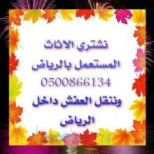 شراء اثاث مستعمل 0500866134 نقل اثاث الرياض