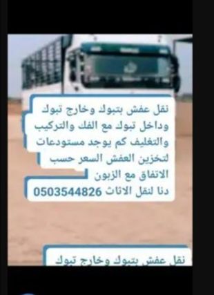 شركة نقل عفش بتبوك وخارج 0503544826