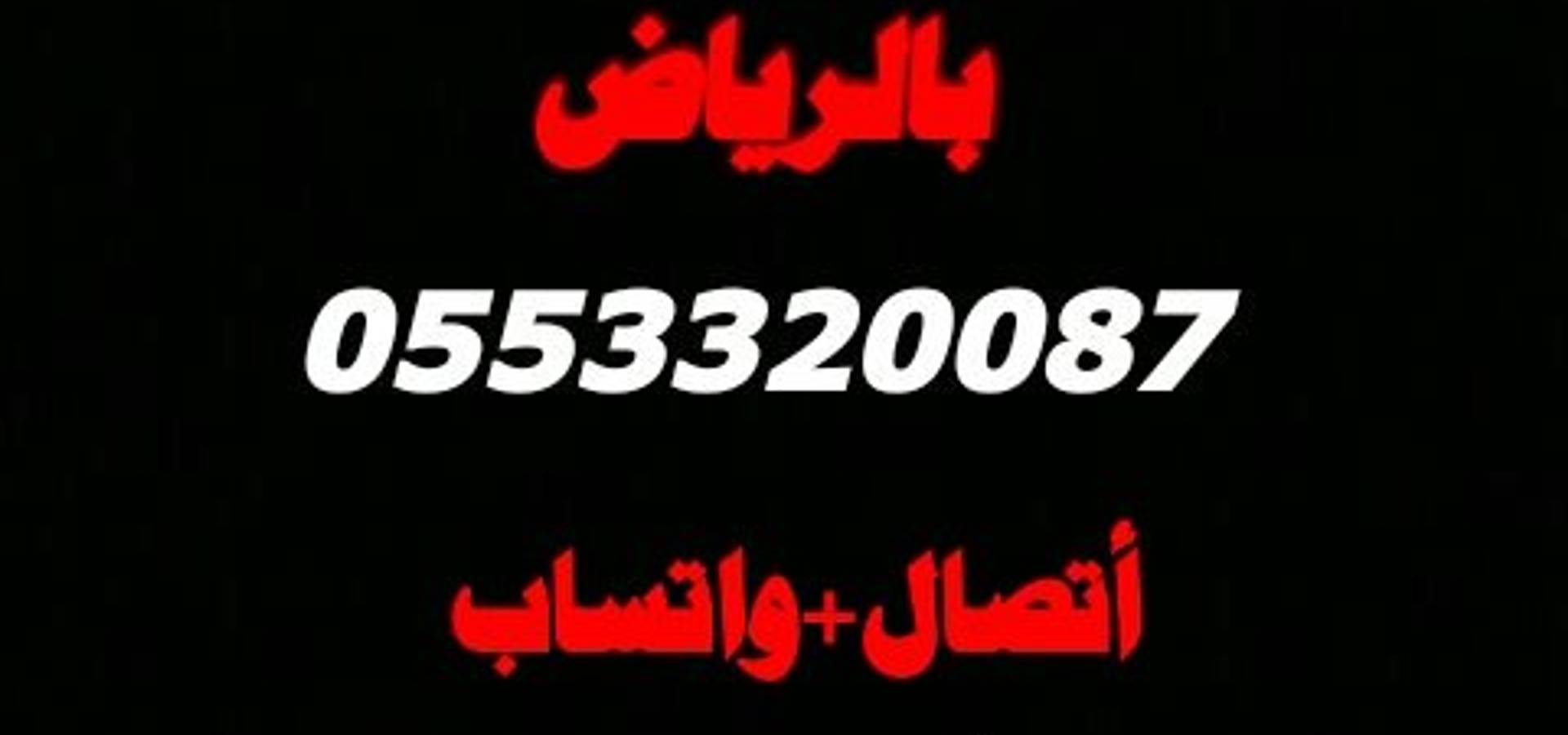 شراء الاثاث المستعمل بالرياض0553320087