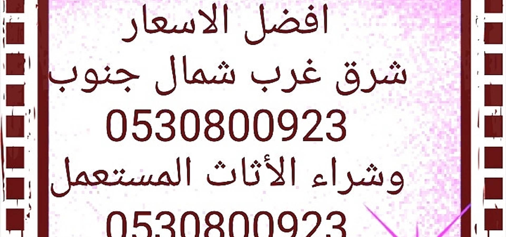 دينا نقل عفش بالرياض 0530800923