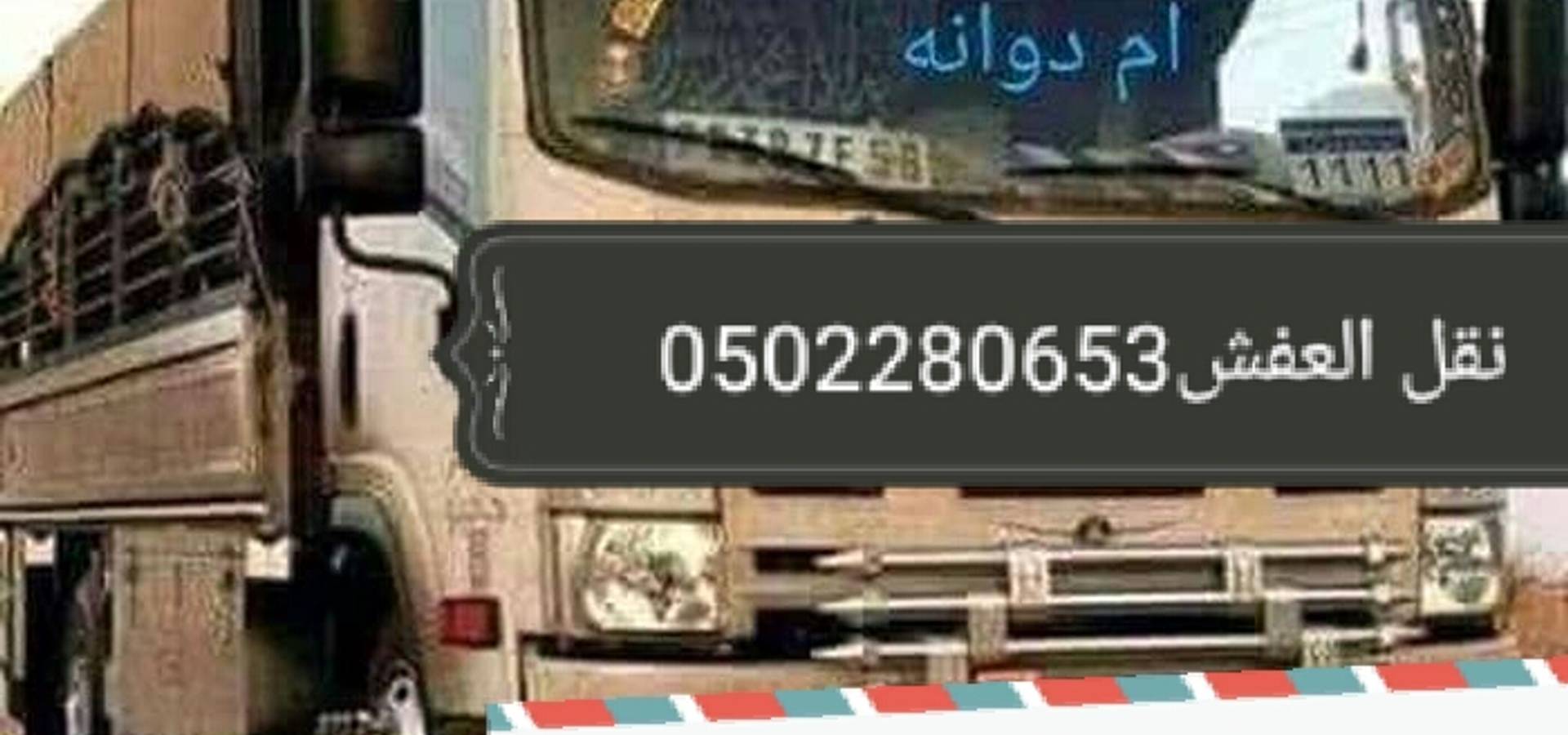 دينا نقل عفش حي الياسمين 0502280653