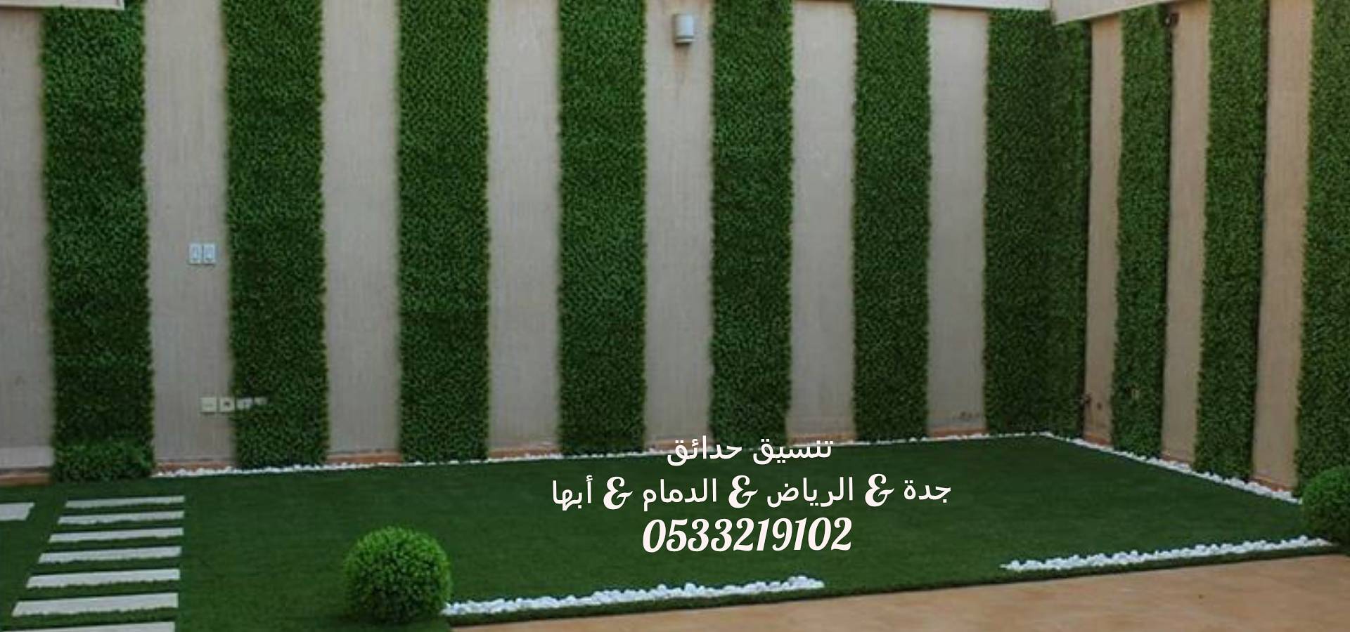 شركة تنسيق حدائق بالرياض 0533219102