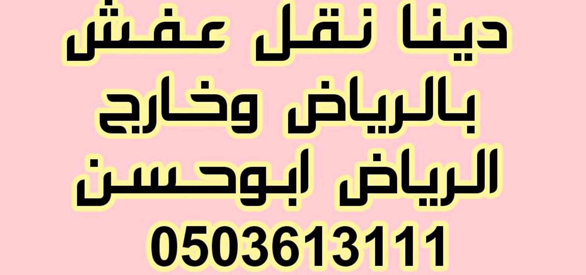 دينا نقل عفش بالرياض0554203862