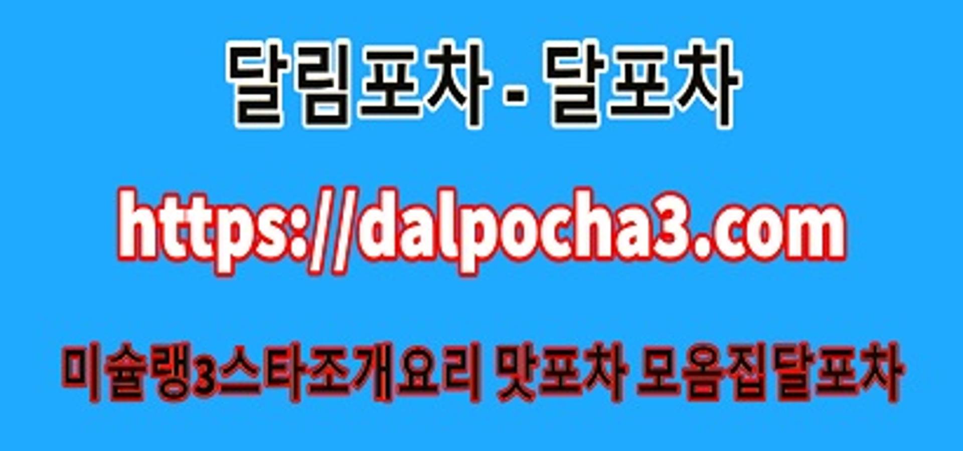 대전방문후기 달포차°dAlpφchA3쩜CφM°대전오피╲대전휴게텔⍕대전안마⍪대전오피⍕대전오피 | 호미파이 & homify