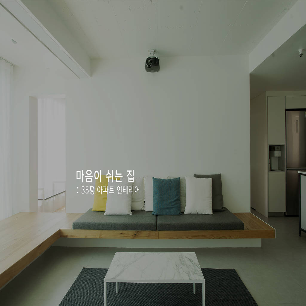 거실 사진 : 마음이 쉬는 집_ 남양주 호평 금강펜테리움 인테리어 | homify