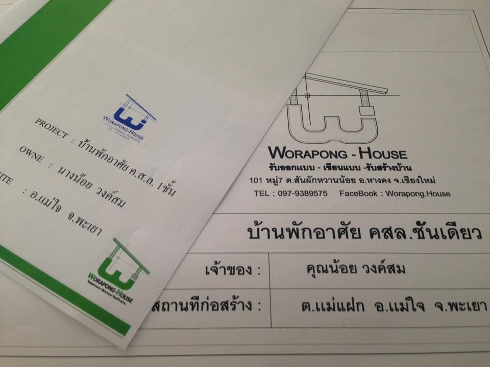 บ้าน คุณ น้อย วงค์สม , Worapong-house Worapong-house