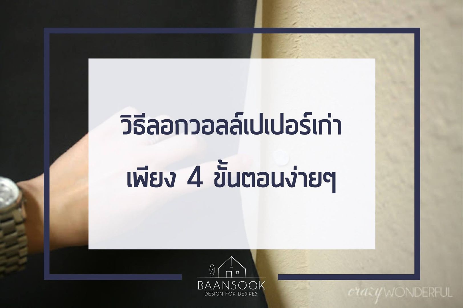 วิธีลอกวอลล์เปเปอร์เก่า, BAANSOOK Design & Living Co., Ltd. BAANSOOK Design & Living Co., Ltd.