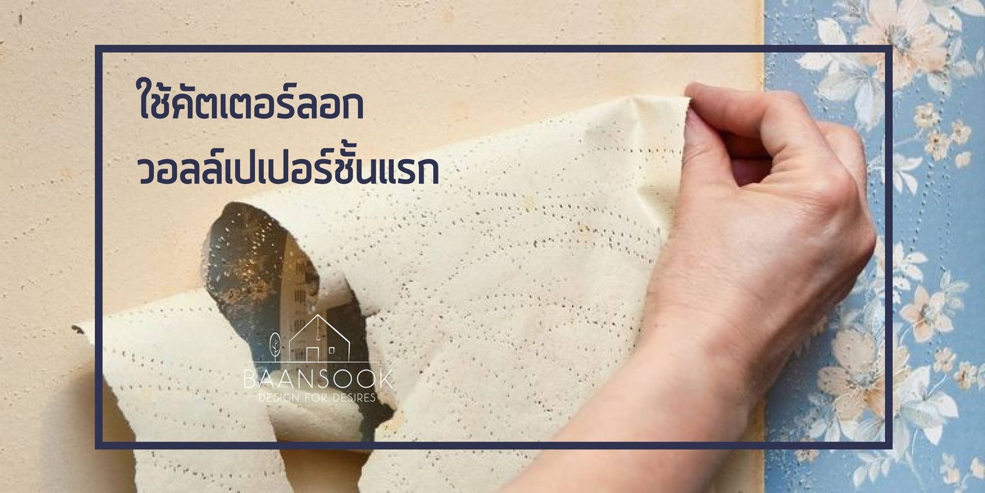 วิธีลอกวอลล์เปเปอร์เก่า, BAANSOOK Design & Living Co., Ltd. BAANSOOK Design & Living Co., Ltd.