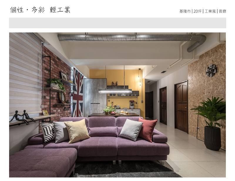 個性‧多彩輕工業 大不列顛空間感室內裝修設計 Living room OSB