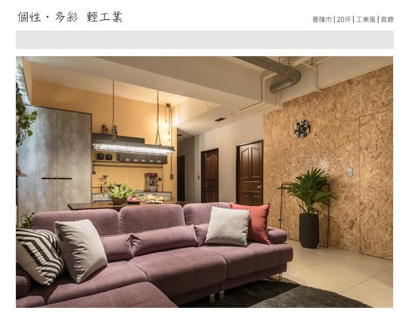 個性‧多彩輕工業 大不列顛空間感室內裝修設計 Living room OSB