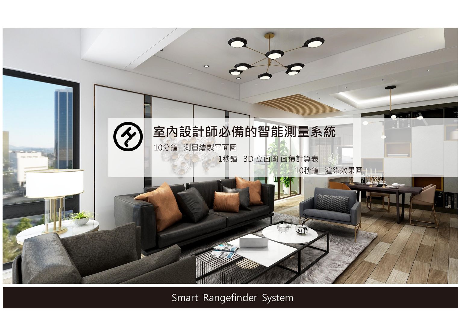 ​全球首款為室內設計師而生的智能測量系統, 希爾達 希爾達 Living room