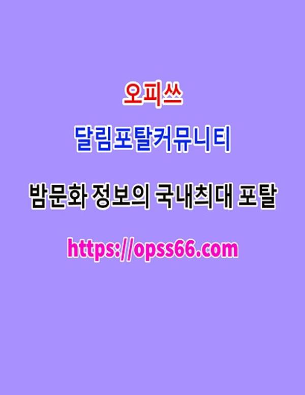 광주오피〔Opss66ᴥcom〕오피쓰 광주건마▽광주휴게텔⌇광주실사◃광주안마 | Homify